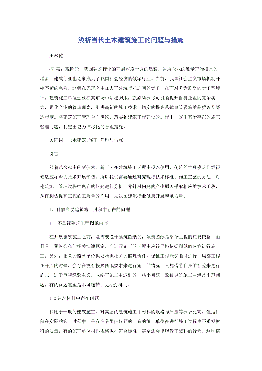 2023年浅析当代土木建筑施工的问题与措施.docx_第1页