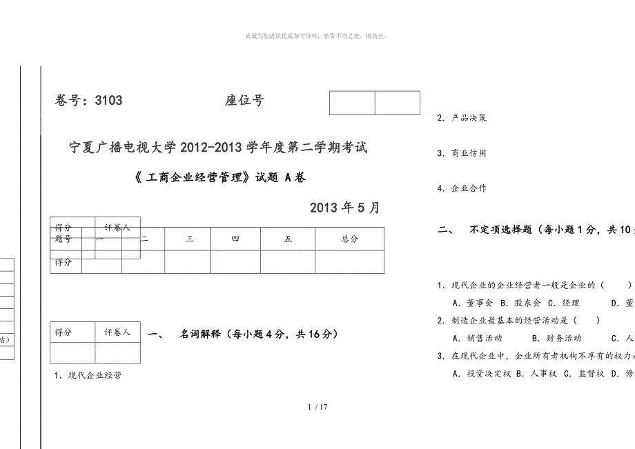 工商企业经营管理试题(A、B)试卷和答案_第1页