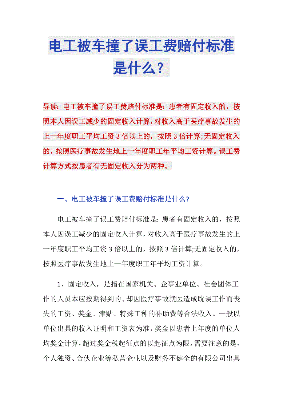 电工被车撞了误工费赔付标准是什么？_第1页