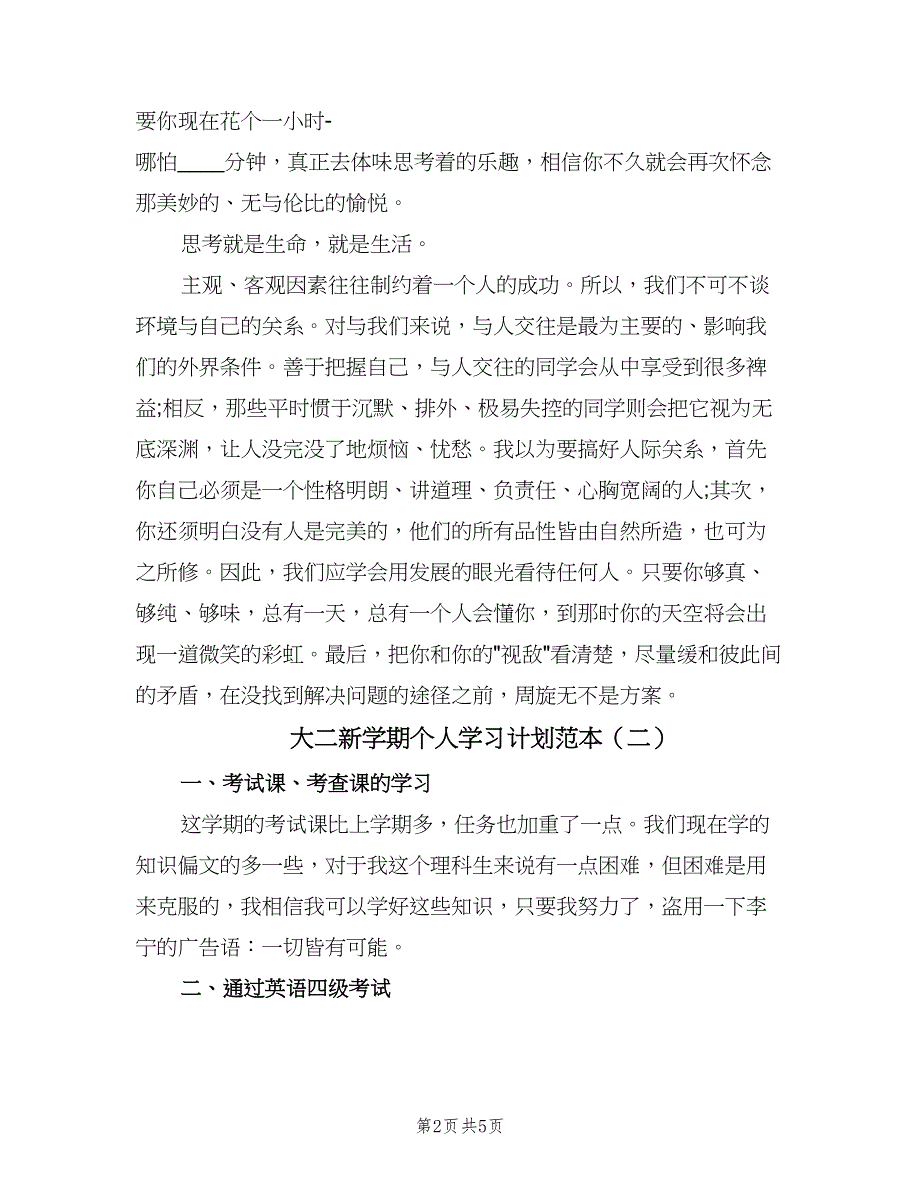 大二新学期个人学习计划范本（三篇）.doc_第2页