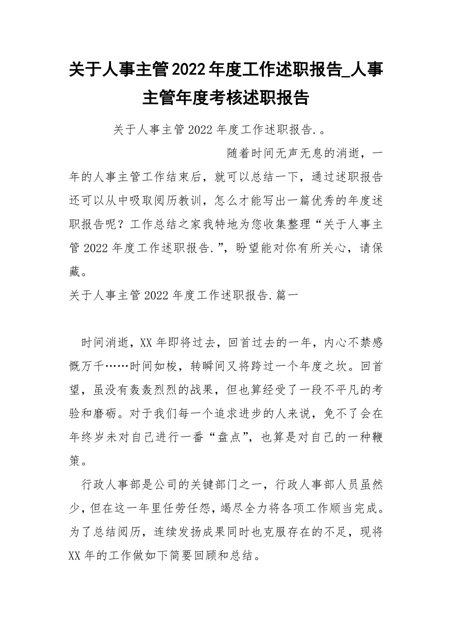 关于人事主管2022年度工作述职报告_第1页