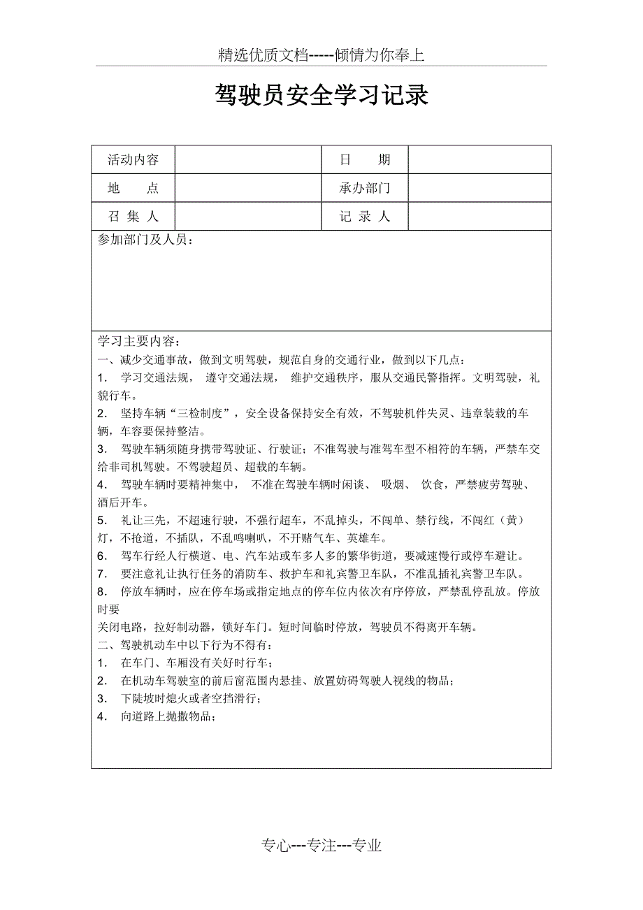 全年逐月驾驶员安全学习记录_第1页