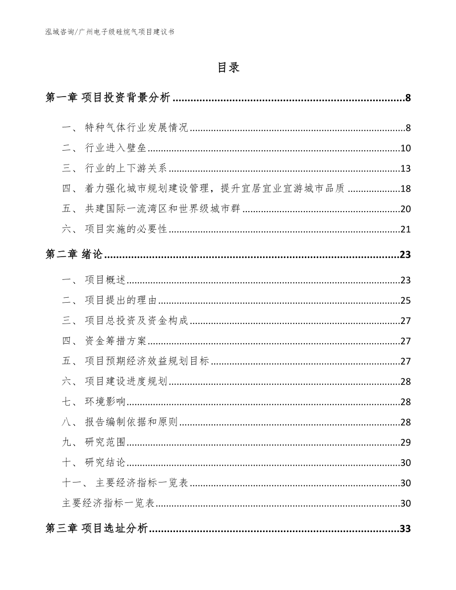 广州电子级硅烷气项目建议书（范文）_第1页