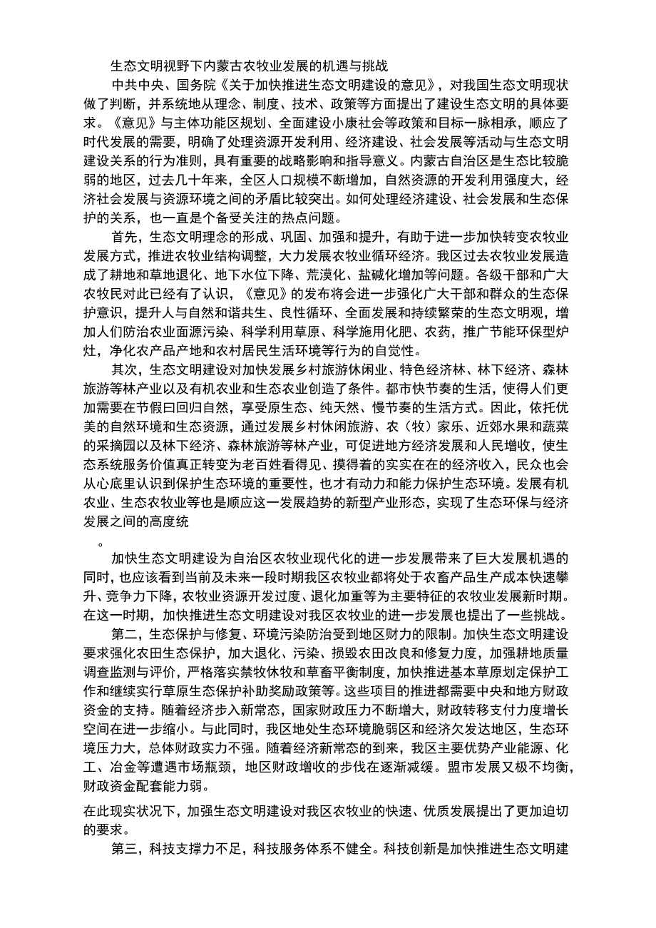 生态文明视野下内蒙古农牧业发展的机遇与挑战_第1页