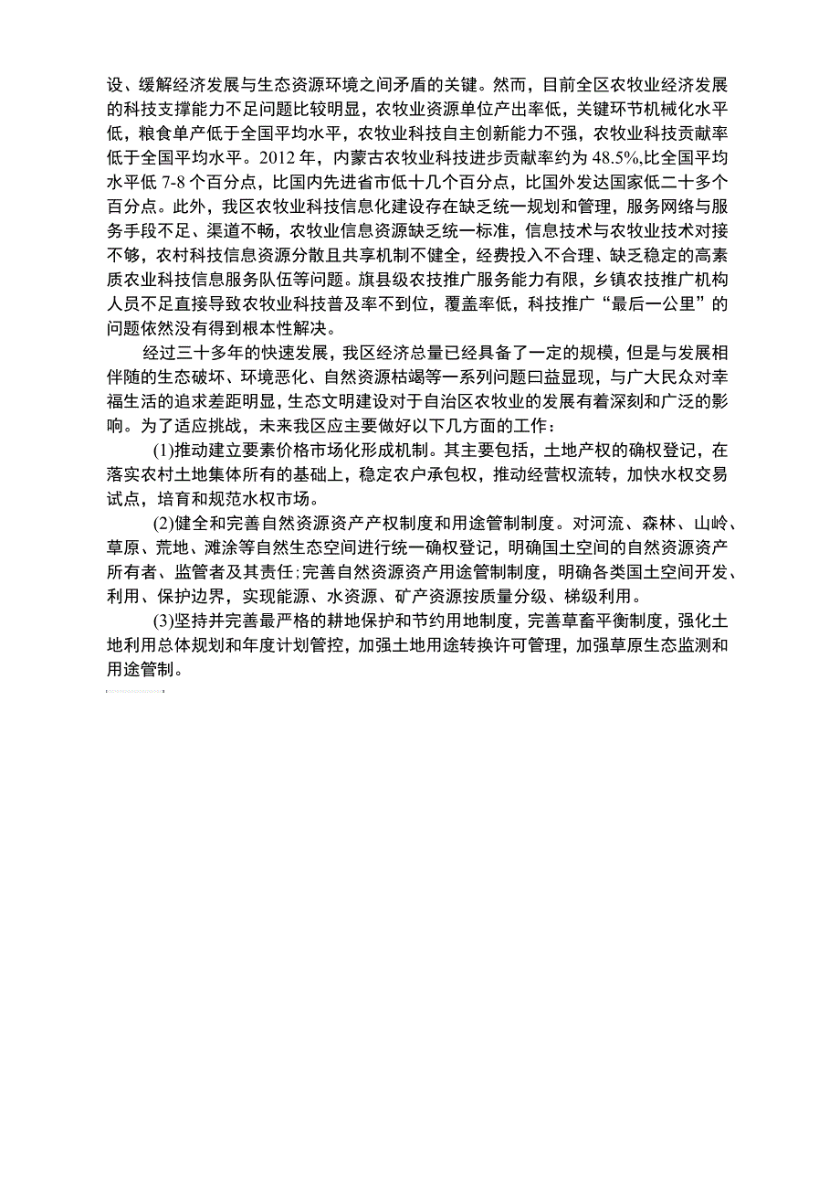 生态文明视野下内蒙古农牧业发展的机遇与挑战_第2页