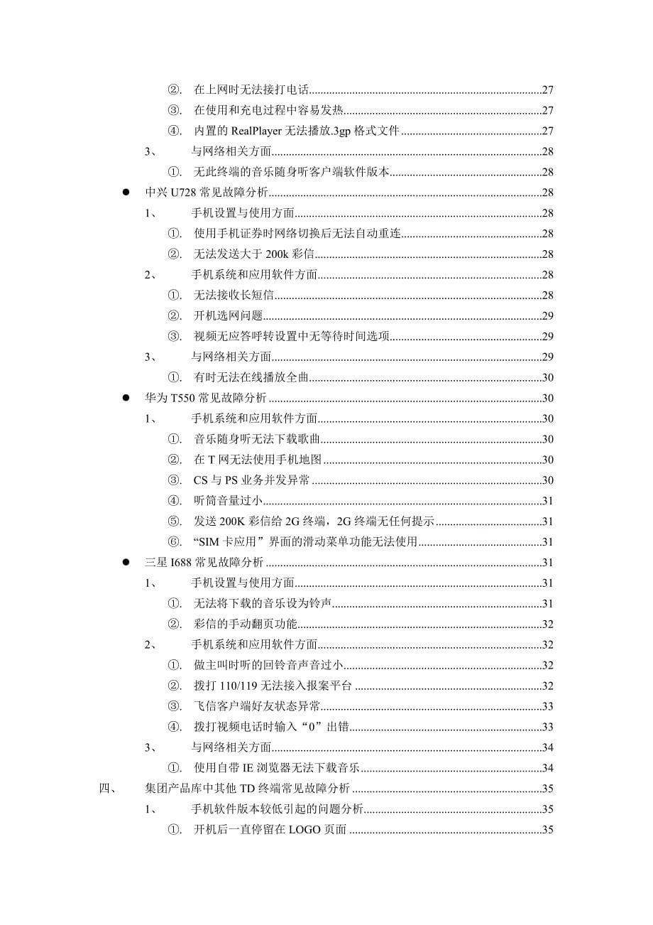 TD终端故障处理FAQ手册客服篇中国移动_第5页