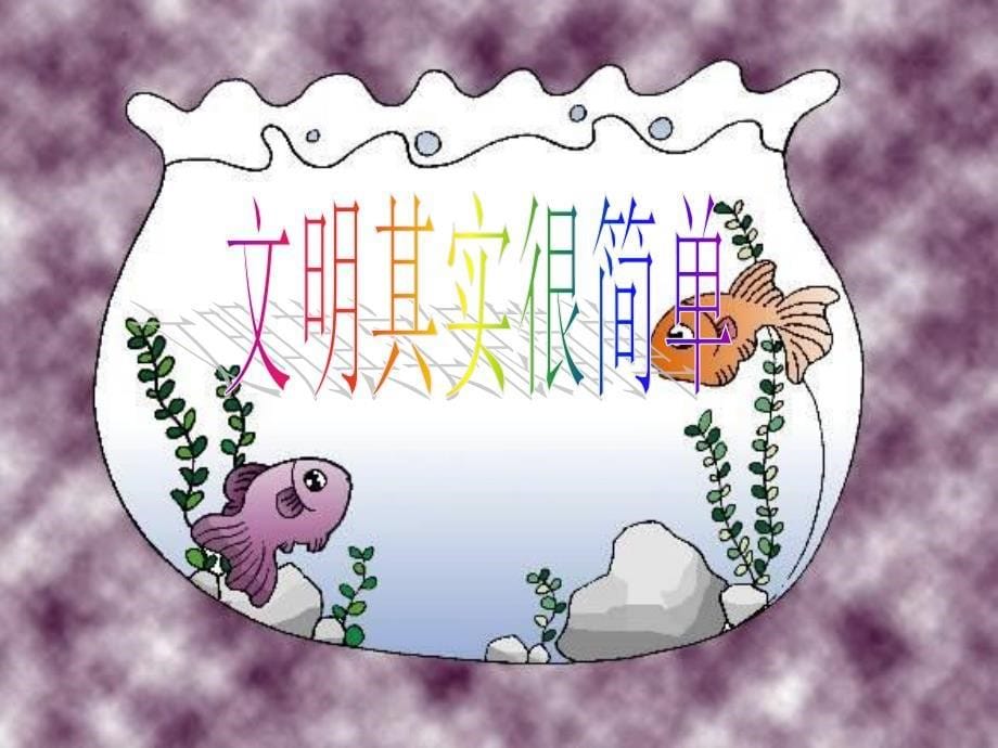 创文明城市做文明人主题班会_第5页