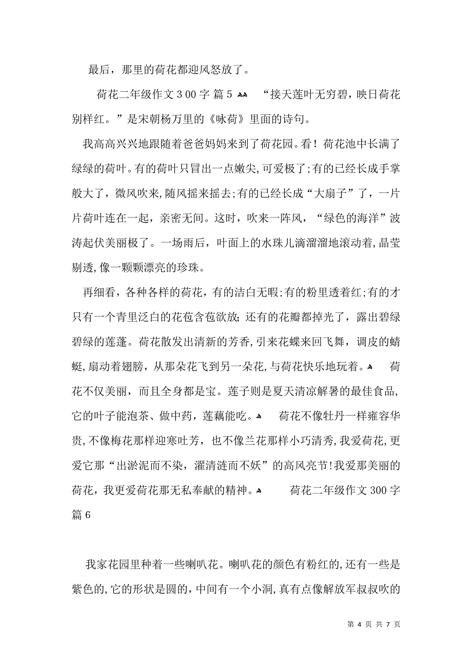 荷花二年级作文300字九篇_第4页