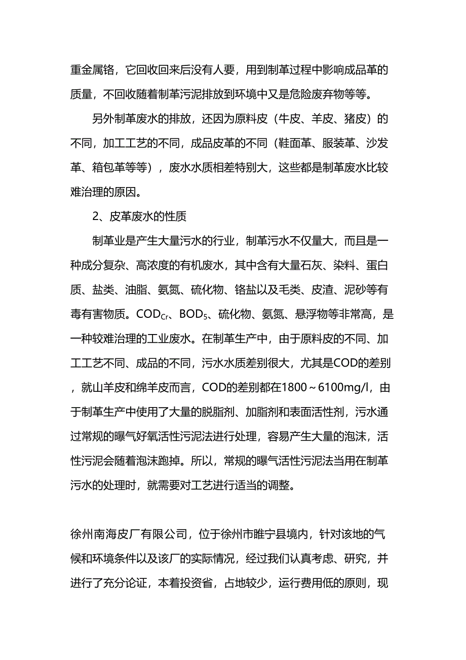 5000吨皮革废水处理方案设计设计(DOC 42页)_第4页