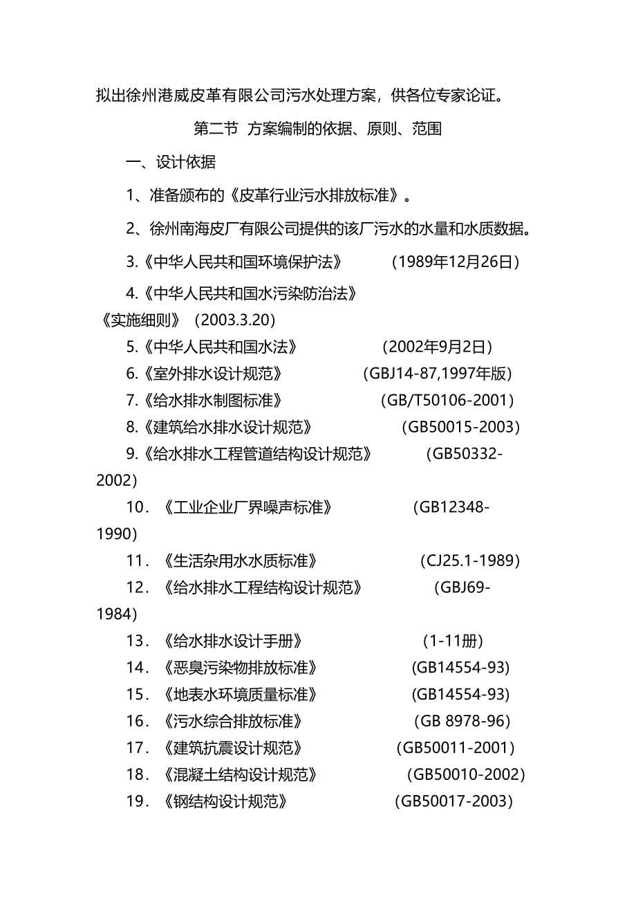 5000吨皮革废水处理方案设计设计(DOC 42页)_第5页