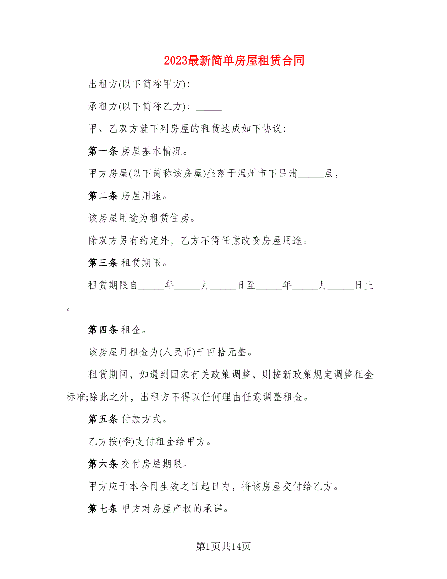 2023最新简单房屋租赁合同_第1页