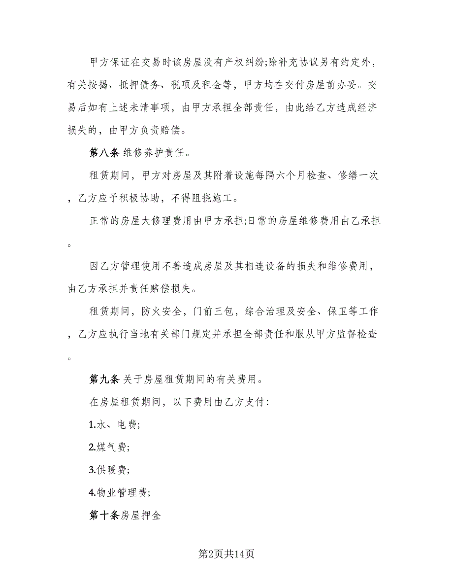 2023最新简单房屋租赁合同_第2页