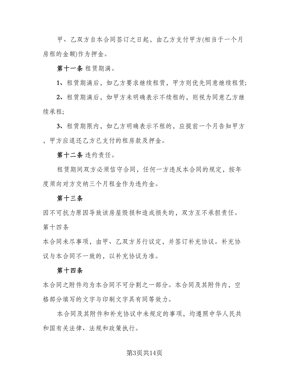 2023最新简单房屋租赁合同_第3页