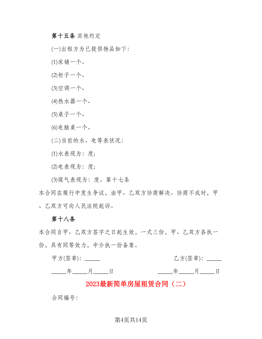 2023最新简单房屋租赁合同_第4页