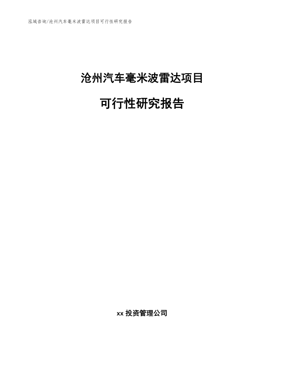 沧州汽车毫米波雷达项目可行性研究报告_范文模板_第1页