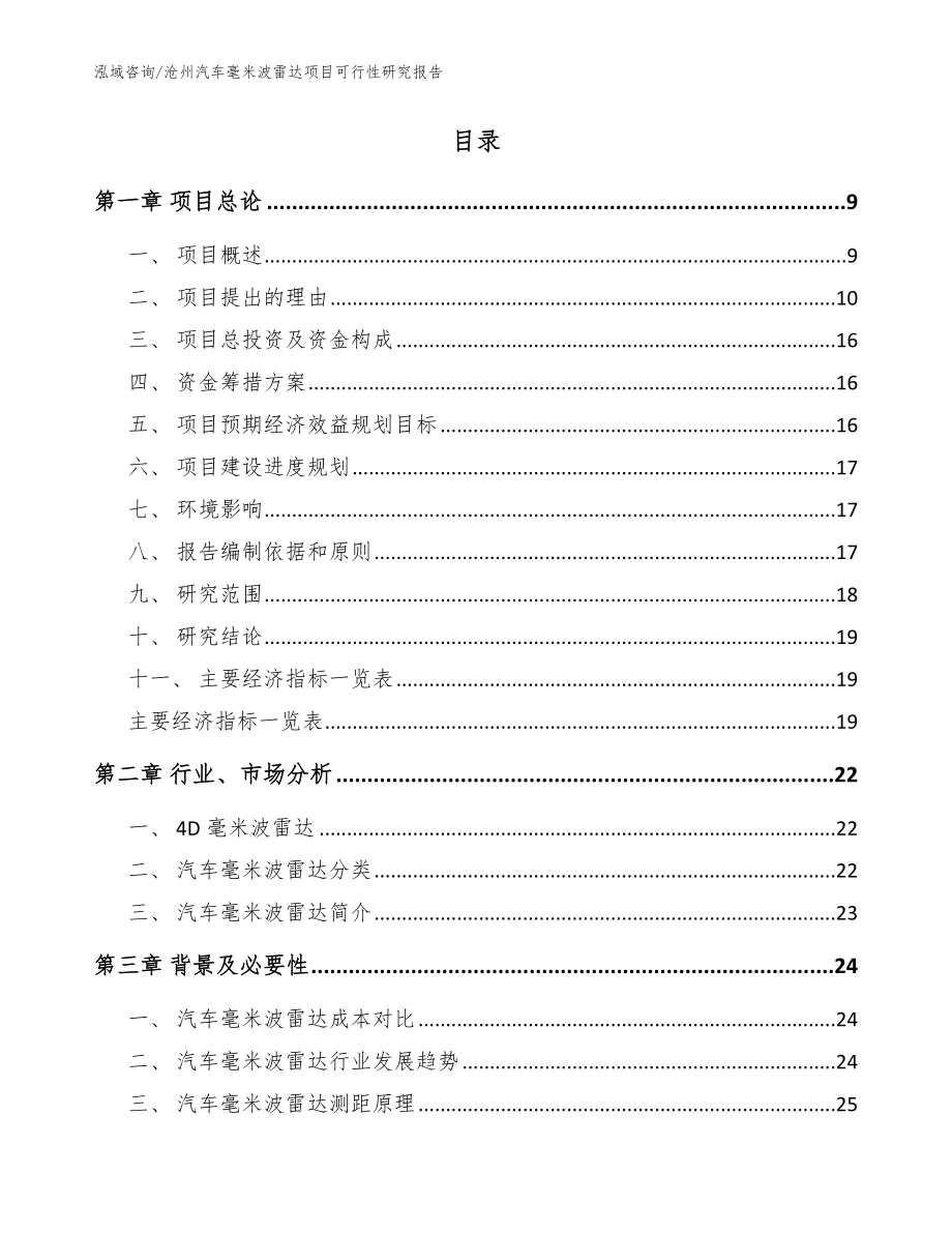 沧州汽车毫米波雷达项目可行性研究报告_范文模板_第2页