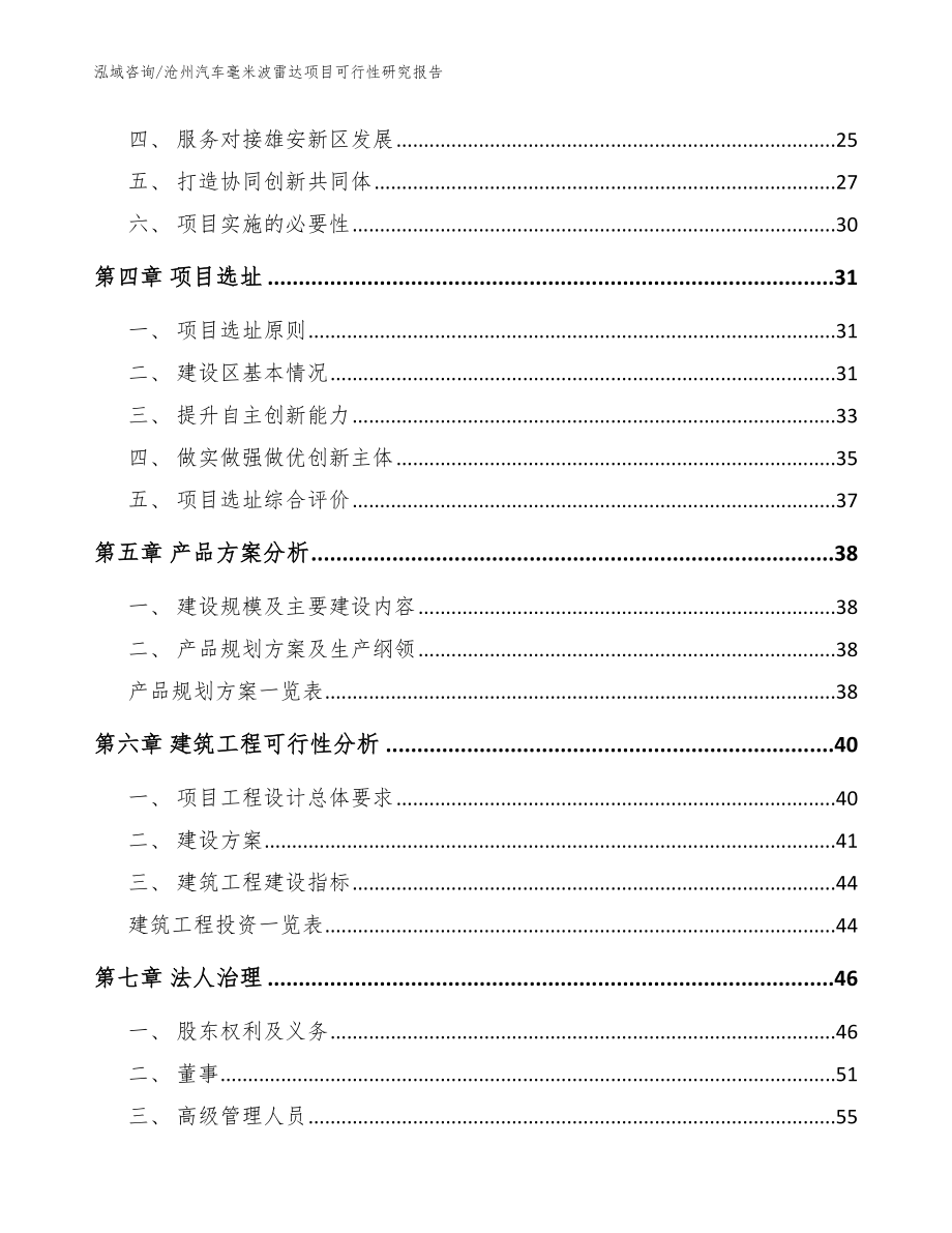 沧州汽车毫米波雷达项目可行性研究报告_范文模板_第3页