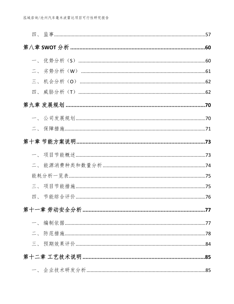 沧州汽车毫米波雷达项目可行性研究报告_范文模板_第4页