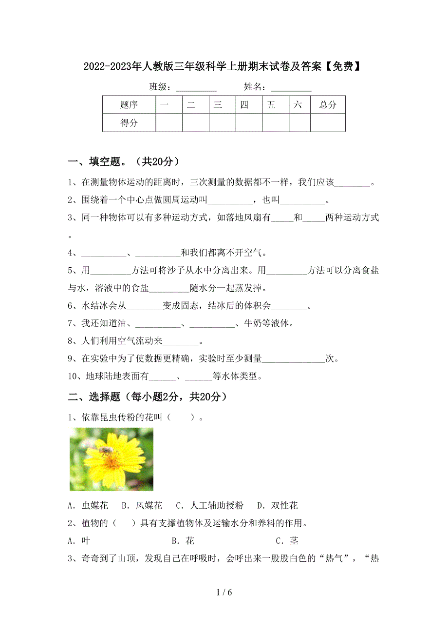 2022-2023年人教版三年级科学上册期末试卷及答案【免费】.doc_第1页