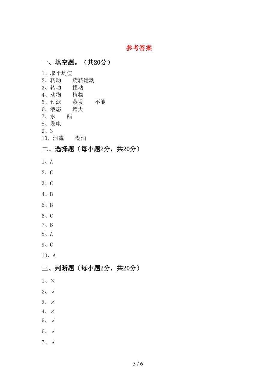 2022-2023年人教版三年级科学上册期末试卷及答案【免费】.doc_第5页