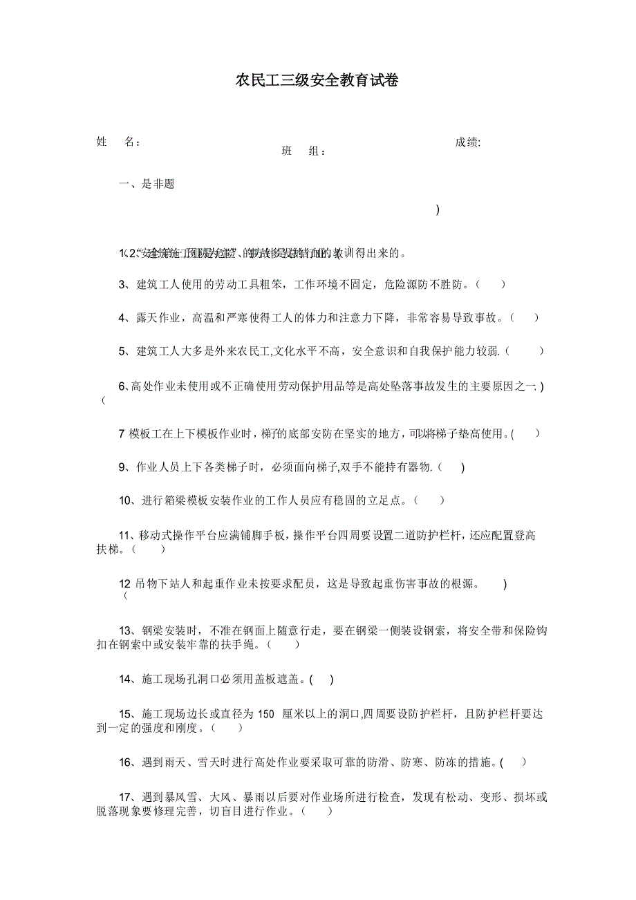 农民工三级安全教育试卷_第1页