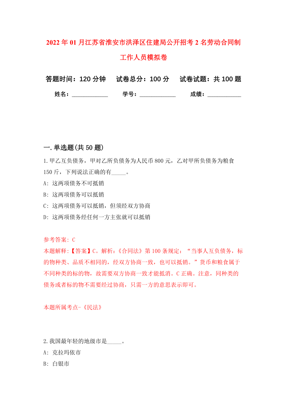 2022年01月江苏省淮安市洪泽区住建局公开招考2名劳动合同制工作人员押题训练卷（第5版）_第1页