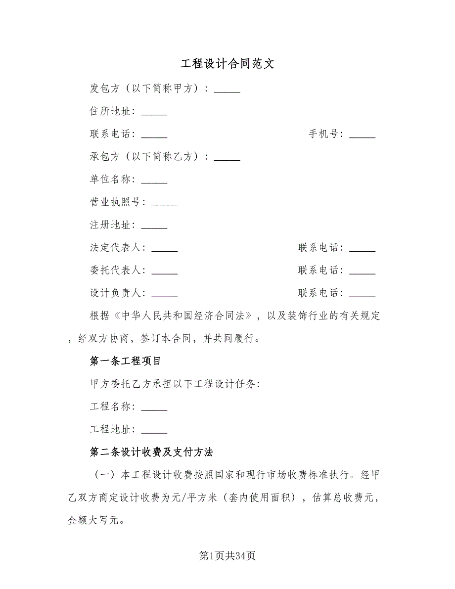 工程设计合同范文（7篇）_第1页