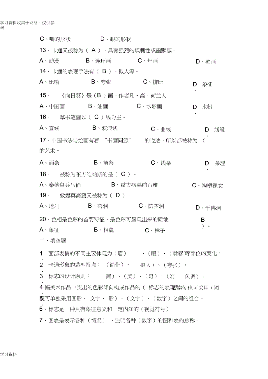 七年级美术上册试题_第2页