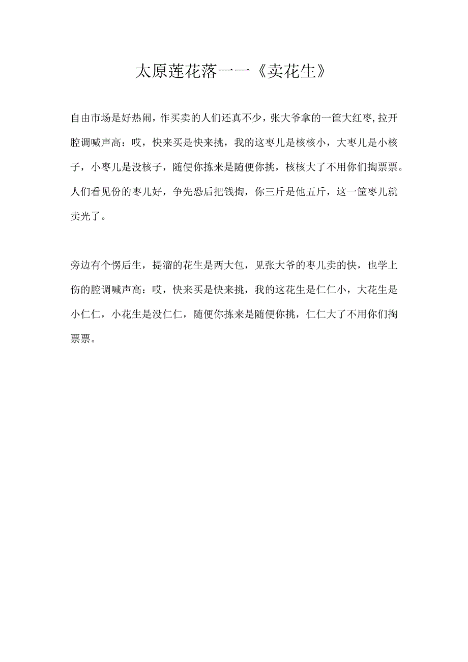 太原莲花落——《卖花生》_第1页
