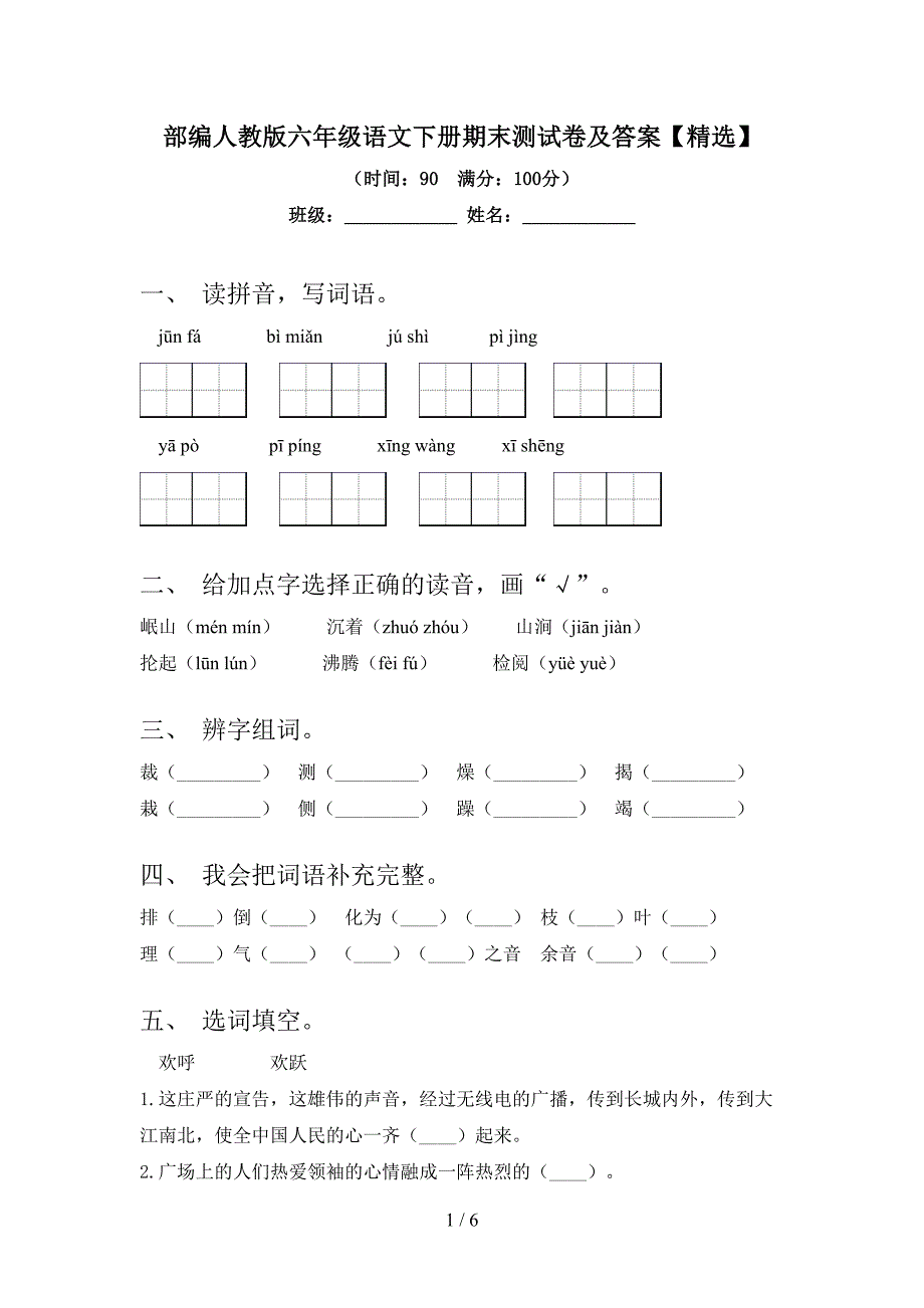 部编人教版六年级语文下册期末测试卷及答案【精选】.doc_第1页