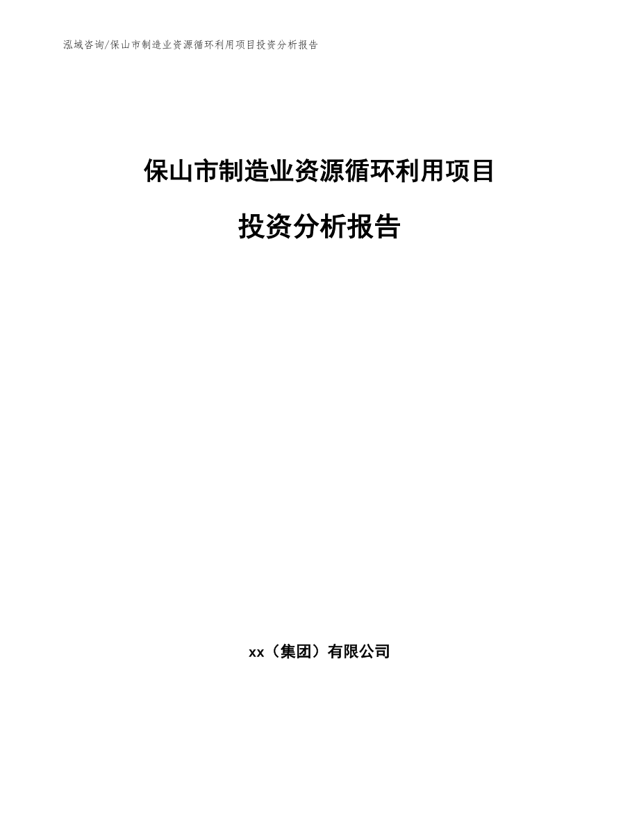 保山市制造业资源循环利用项目投资分析报告_第1页