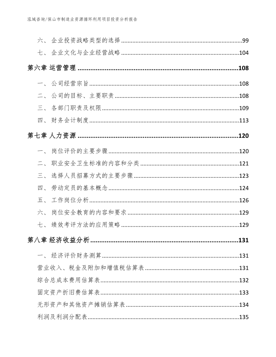 保山市制造业资源循环利用项目投资分析报告_第4页