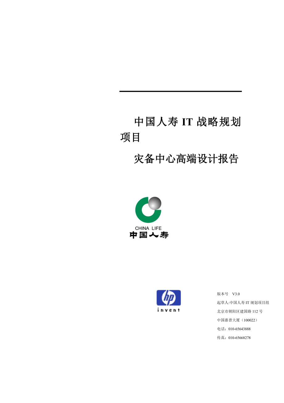 中国人寿IT战略规划项目灾备中心高端设计报告