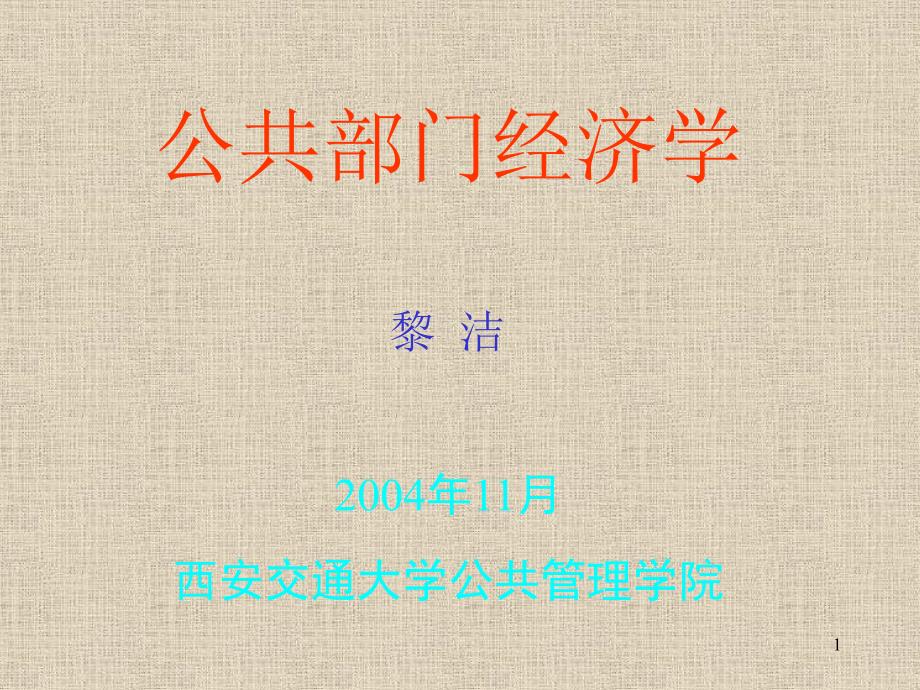 公共部门经济学黎洁2004年11月西安交通大学公共管理学院_第1页