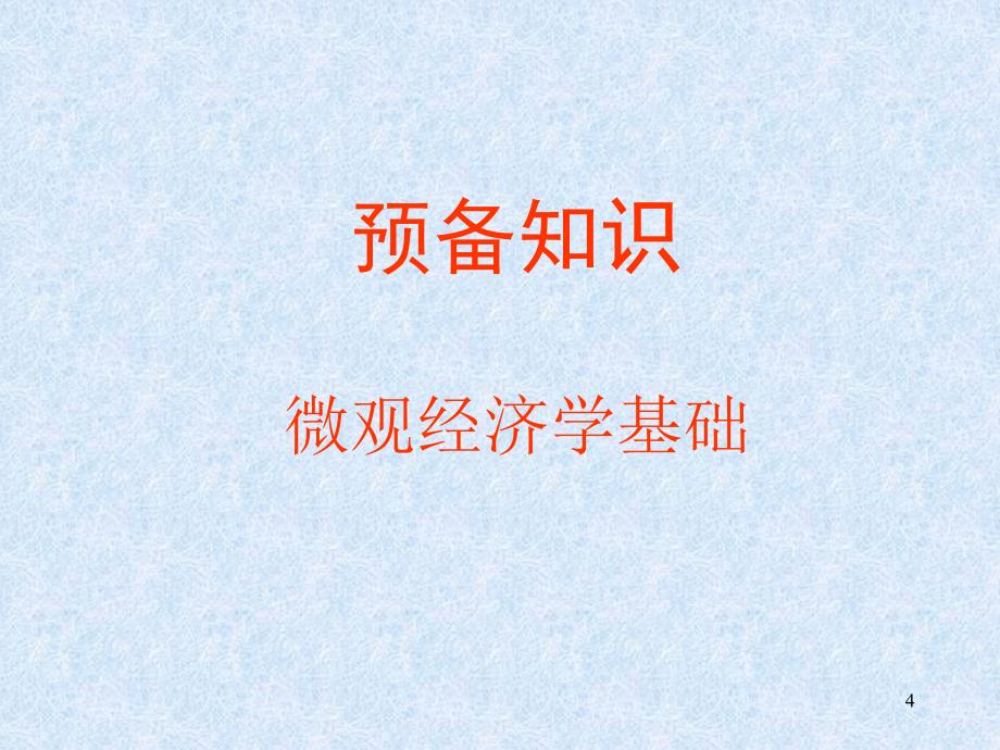 公共部门经济学黎洁2004年11月西安交通大学公共管理学院_第4页