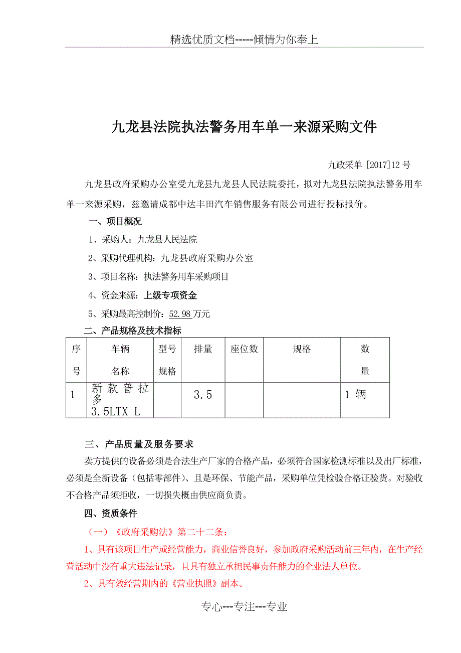 九龙法院执法警务用车采购项目_第2页