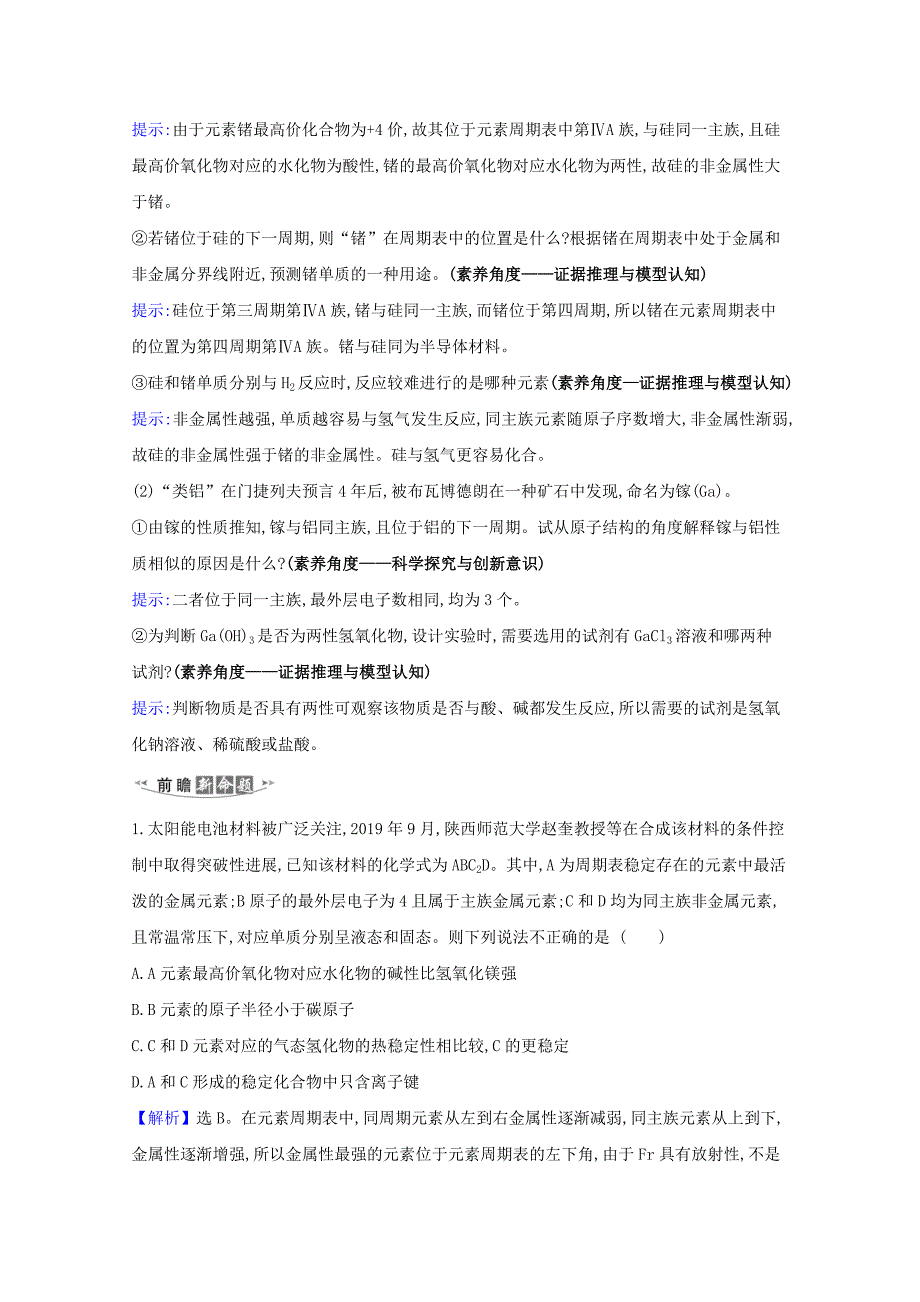 2021高考化学一轮复习5.2元素周期表元素周期律练习含解析苏教版_第2页