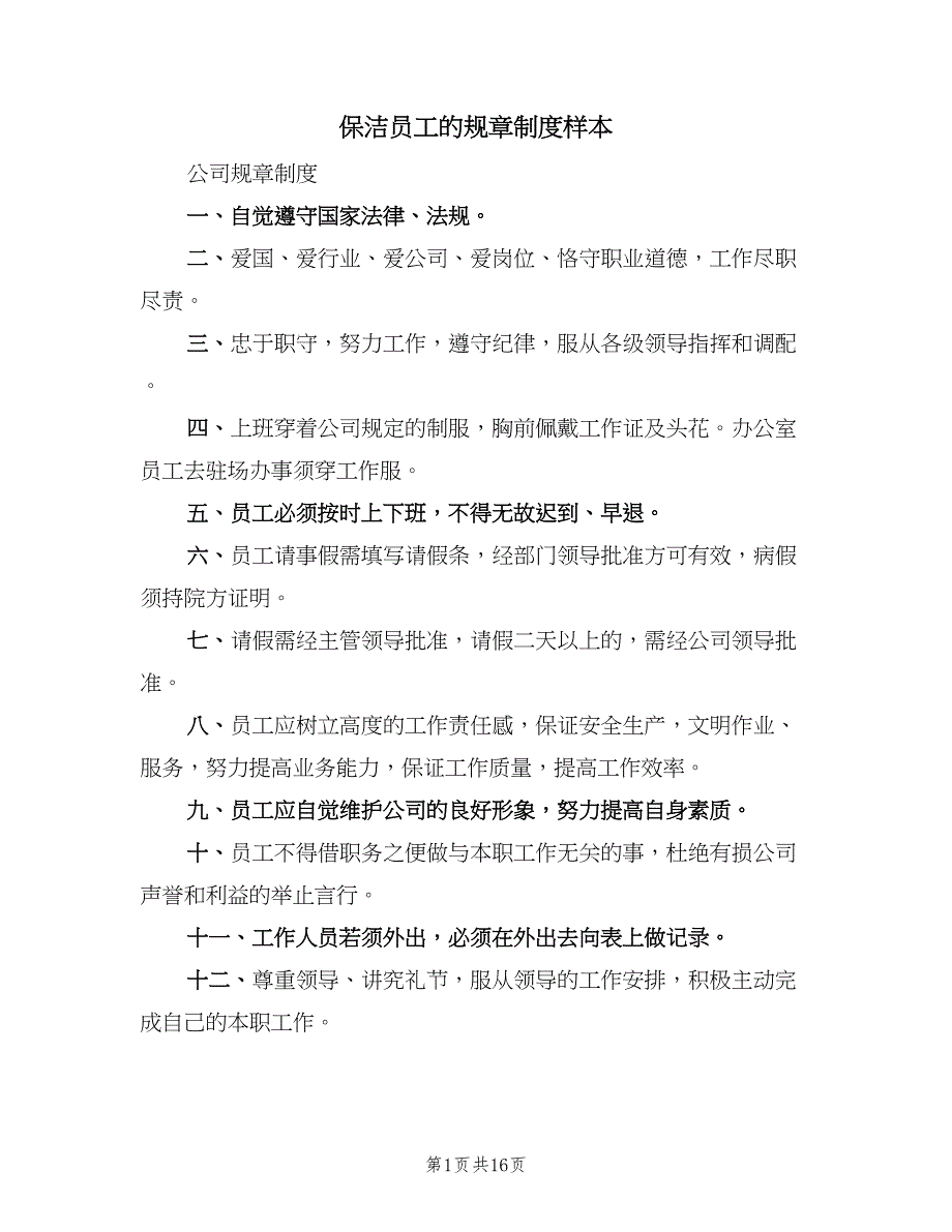 保洁员工的规章制度样本（四篇）_第1页