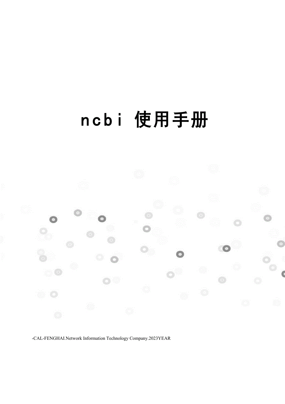 ncbi使用手册模版_第1页