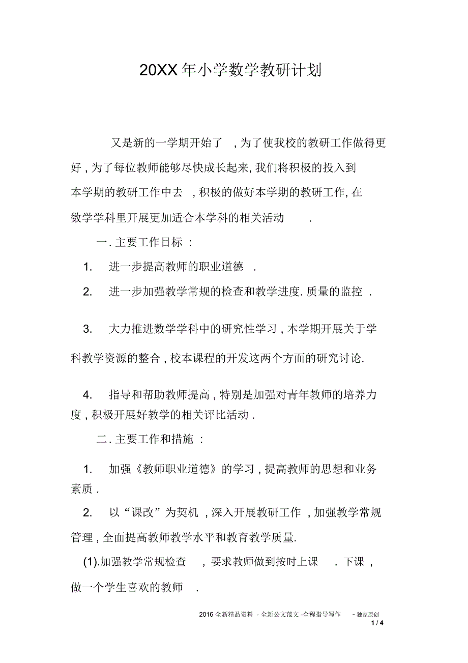20XX年小学数学教研计划_第1页
