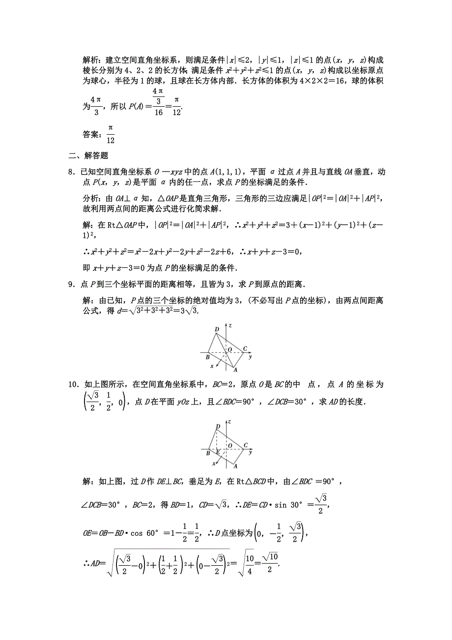 【创新设计】2011届高三数学一轮复习 8-5空间直角坐标系随堂训练 理 苏教版_第2页