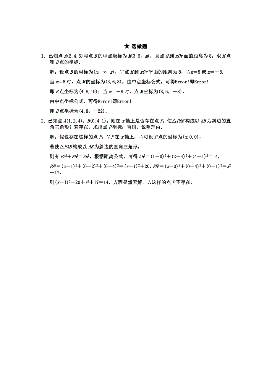 【创新设计】2011届高三数学一轮复习 8-5空间直角坐标系随堂训练 理 苏教版_第3页