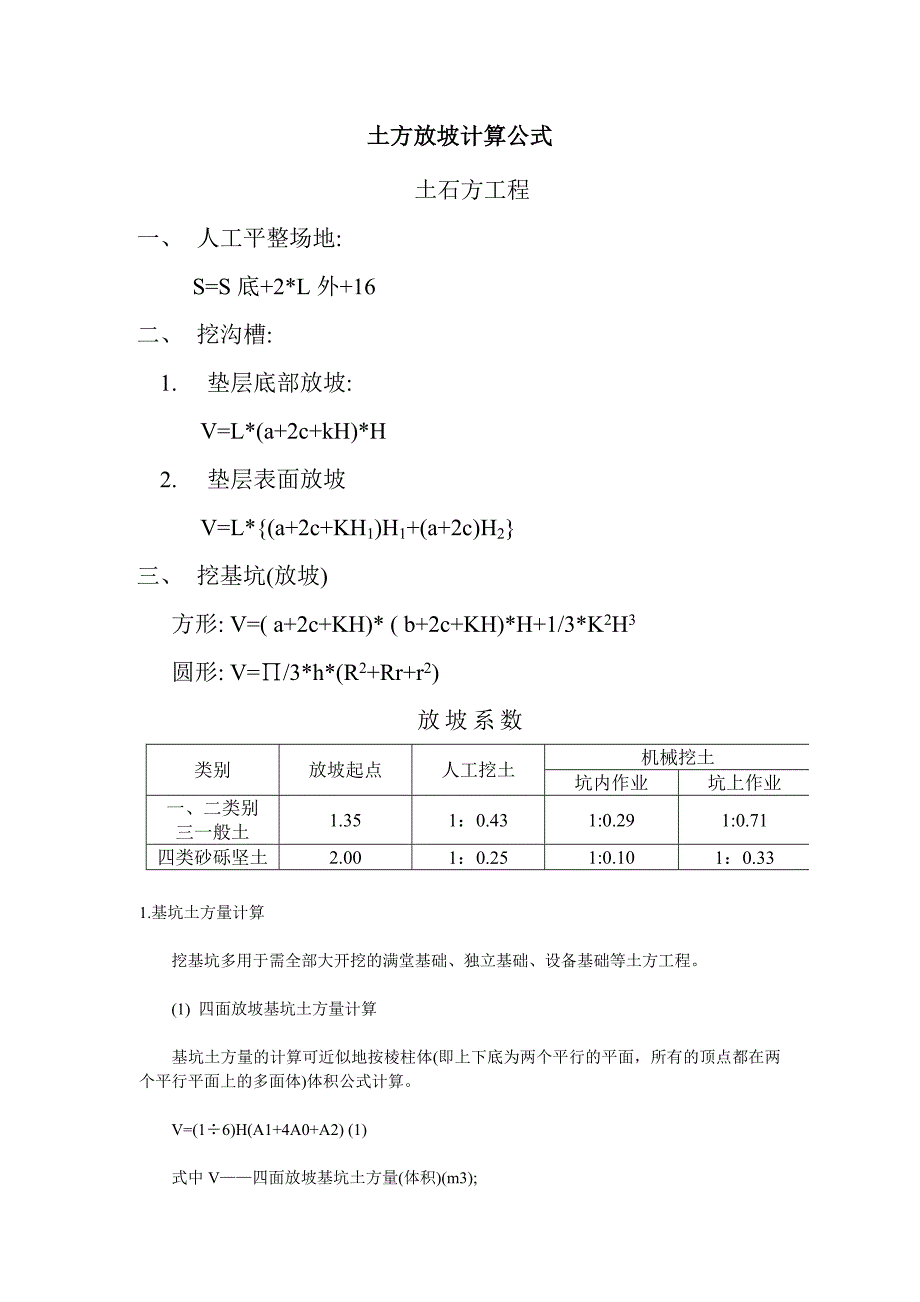 土方放坡计算公式_第1页