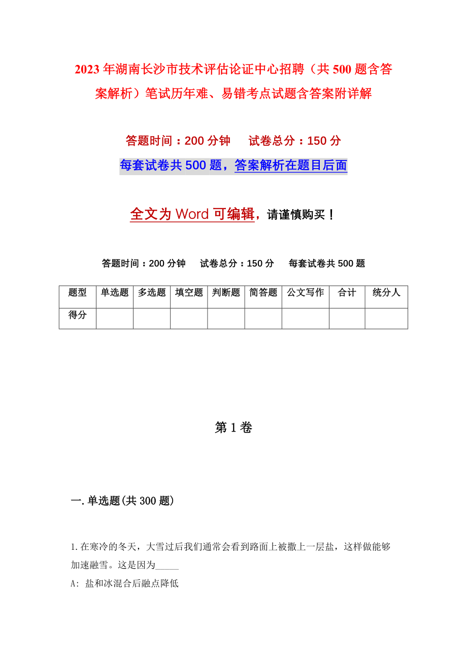 2023年湖南长沙市技术评估论证中心招聘（共500题含答案解析）笔试历年难、易错考点试题含答案附详解_第1页