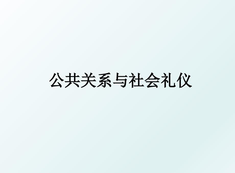 公共关系与社会礼仪_第1页