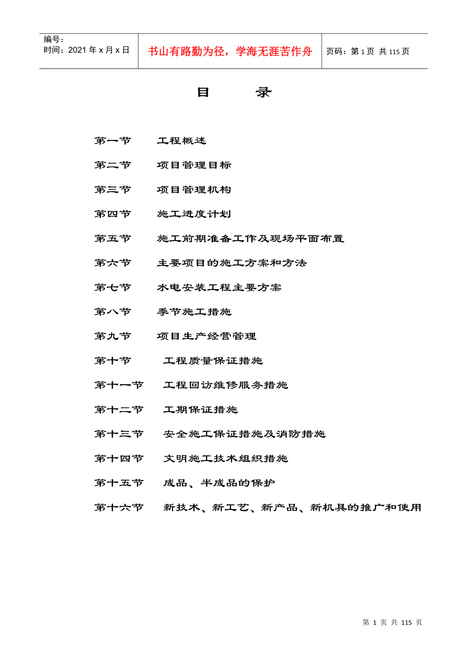 某建筑公司工程施工组织设计_第1页