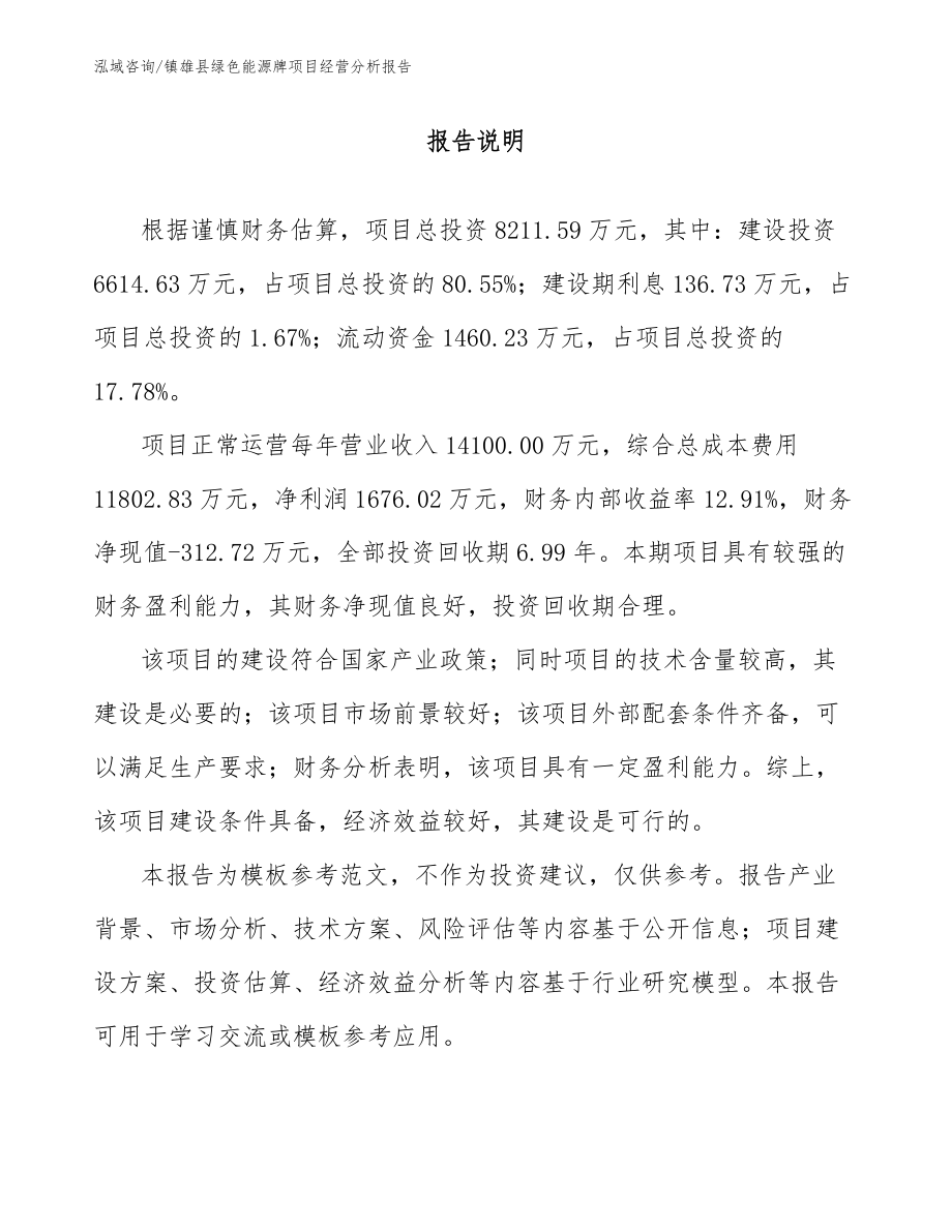 镇雄县绿色能源牌项目经营分析报告_第2页