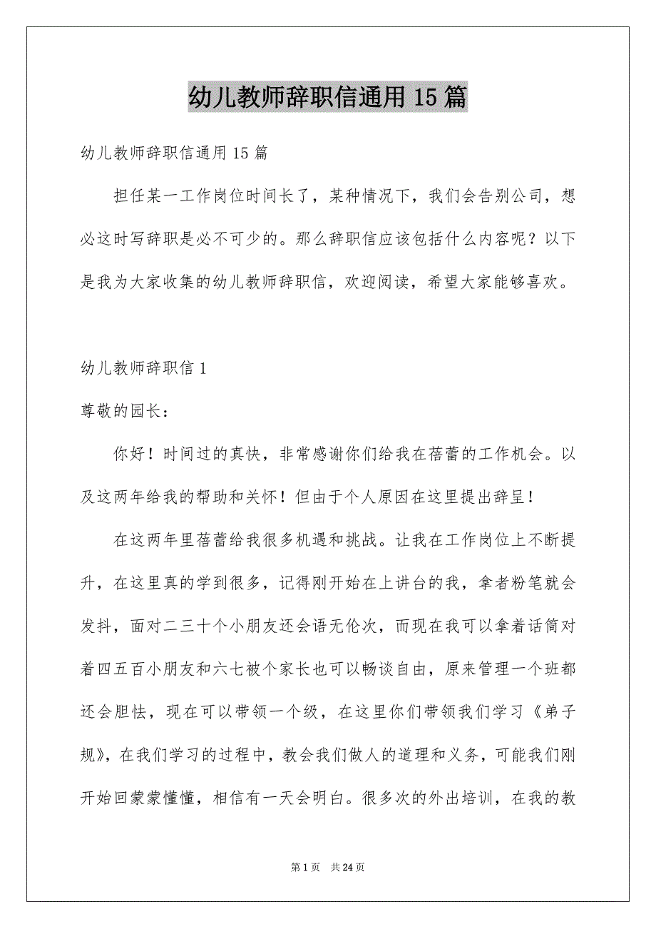 幼儿教师辞职信通用15篇_第1页