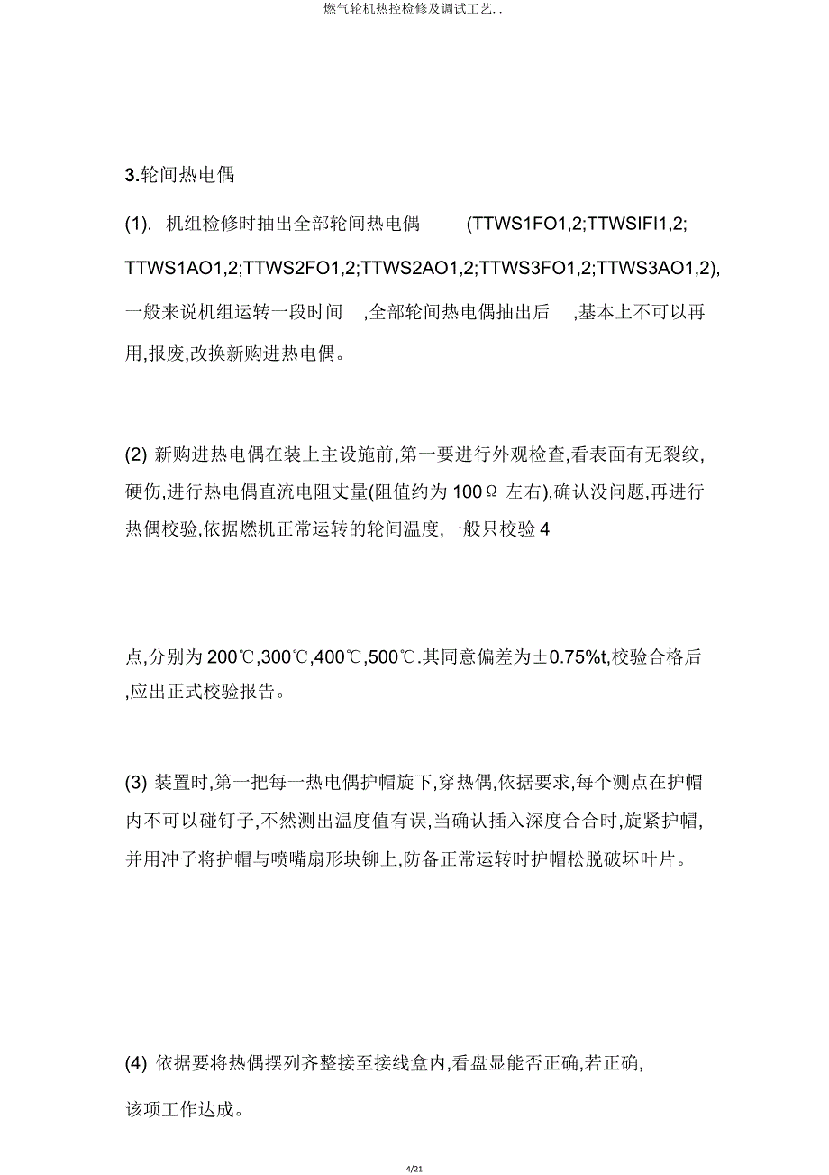 燃气轮机热控检修及调试工艺.doc_第4页