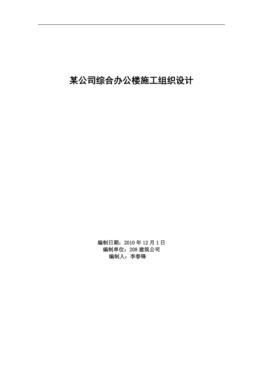 某公司综合办公楼施工组织设计_第1页